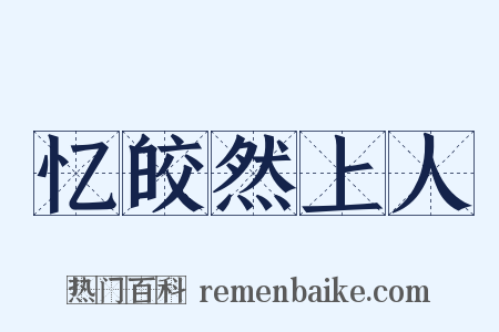 忆皎然上人是什么意思的图片